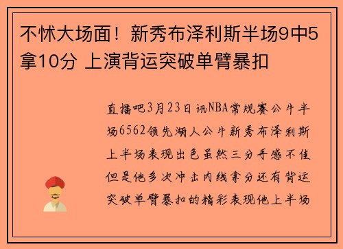 不怵大场面！新秀布泽利斯半场9中5拿10分 上演背运突破单臂暴扣
