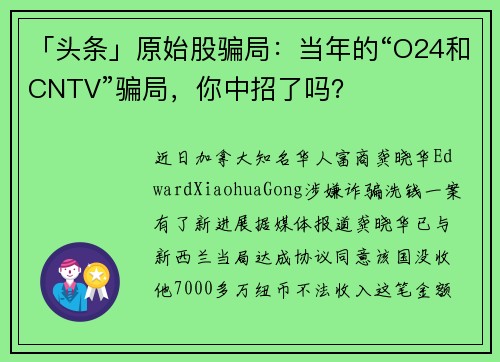 「头条」原始股骗局：当年的“O24和CNTV”骗局，你中招了吗？