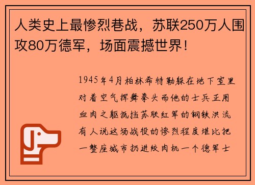 人类史上最惨烈巷战，苏联250万人围攻80万德军，场面震撼世界！