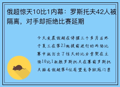 俄超惊天10比1内幕：罗斯托夫42人被隔离，对手却拒绝比赛延期