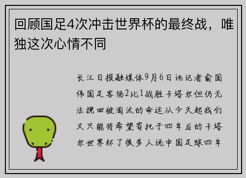 回顾国足4次冲击世界杯的最终战，唯独这次心情不同