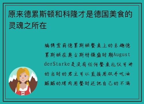 原来德累斯顿和科隆才是德国美食的灵魂之所在