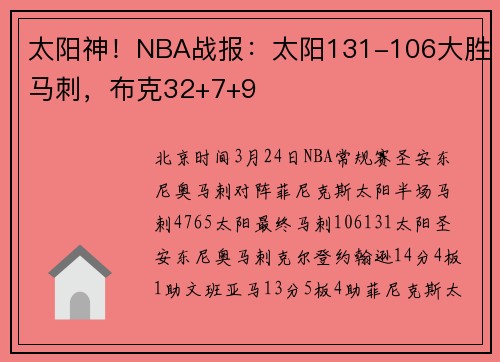 太阳神！NBA战报：太阳131-106大胜马刺，布克32+7+9