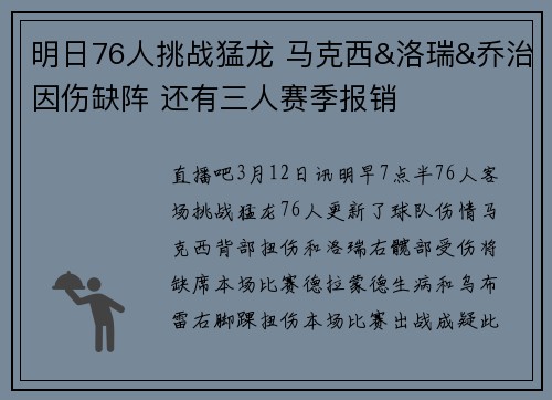 明日76人挑战猛龙 马克西&洛瑞&乔治因伤缺阵 还有三人赛季报销
