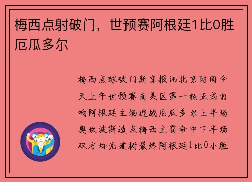 梅西点射破门，世预赛阿根廷1比0胜厄瓜多尔