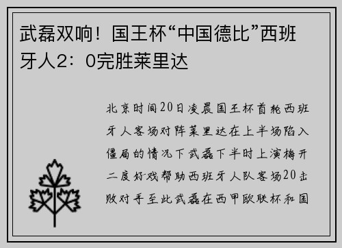 武磊双响！国王杯“中国德比”西班牙人2：0完胜莱里达