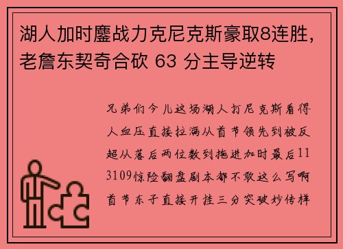 湖人加时鏖战力克尼克斯豪取8连胜，老詹东契奇合砍 63 分主导逆转