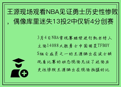 王源现场观看NBA见证勇士历史性惨败，偶像库里迷失13投2中仅斩4分创赛季新低
