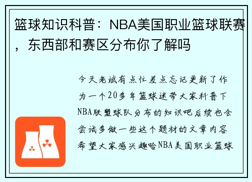 篮球知识科普：NBA美国职业篮球联赛，东西部和赛区分布你了解吗