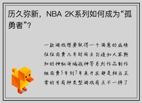 历久弥新，NBA 2K系列如何成为“孤勇者”？
