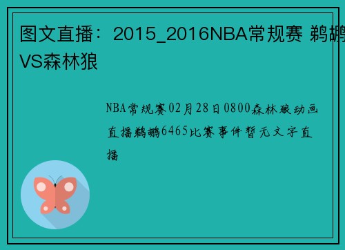图文直播：2015_2016NBA常规赛 鹈鹕VS森林狼