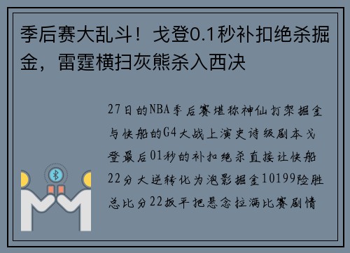 季后赛大乱斗！戈登0.1秒补扣绝杀掘金，雷霆横扫灰熊杀入西决
