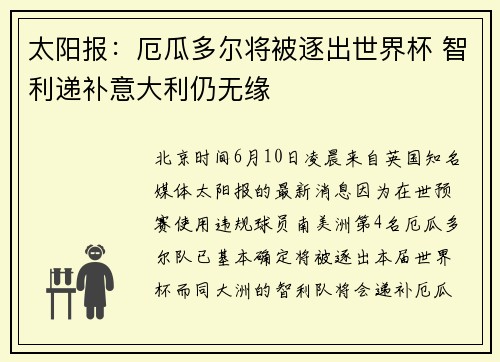太阳报：厄瓜多尔将被逐出世界杯 智利递补意大利仍无缘