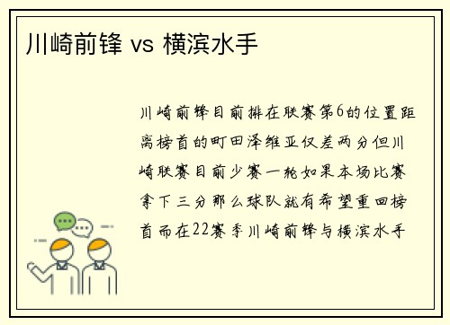 川崎前锋 vs 横滨水手