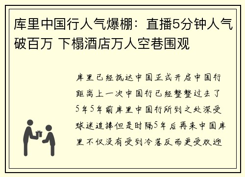 库里中国行人气爆棚：直播5分钟人气破百万 下榻酒店万人空巷围观