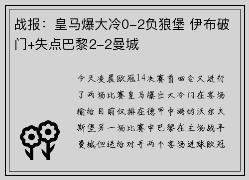 战报：皇马爆大冷0-2负狼堡 伊布破门+失点巴黎2-2曼城