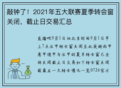 敲钟了！2021年五大联赛夏季转会窗关闭，截止日交易汇总