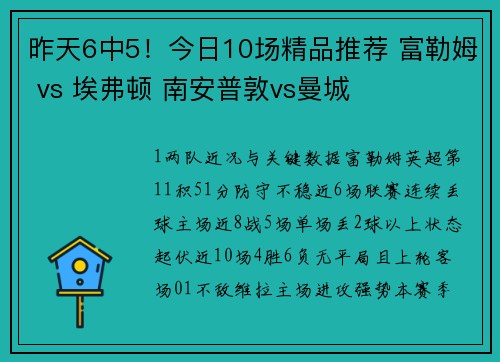 昨天6中5！今日10场精品推荐 富勒姆 vs 埃弗顿 南安普敦vs曼城