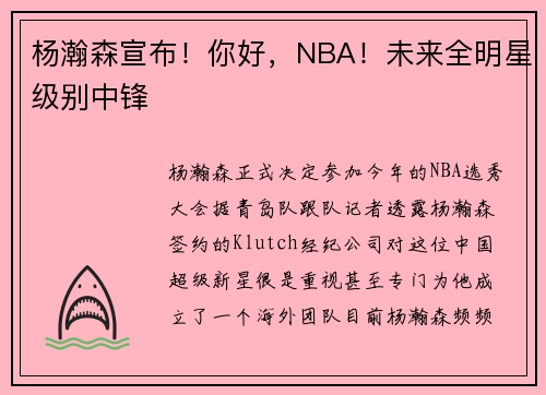 杨瀚森宣布！你好，NBA！未来全明星级别中锋