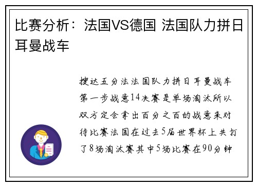 比赛分析：法国VS德国 法国队力拼日耳曼战车