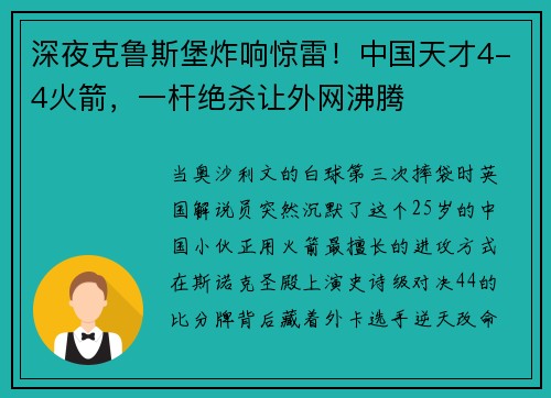 深夜克鲁斯堡炸响惊雷！中国天才4-4火箭，一杆绝杀让外网沸腾