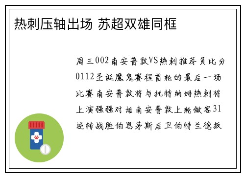 热刺压轴出场 苏超双雄同框