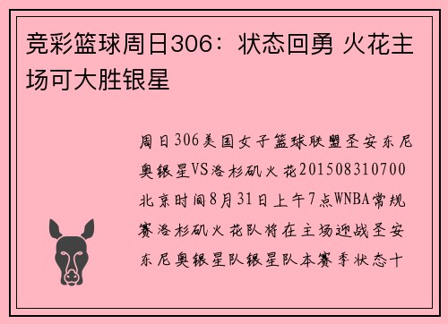 竞彩篮球周日306：状态回勇 火花主场可大胜银星