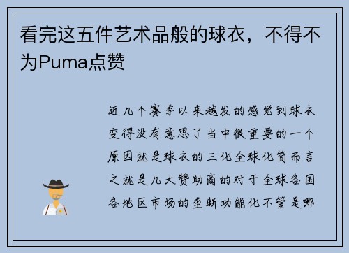 看完这五件艺术品般的球衣，不得不为Puma点赞