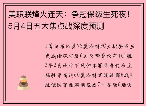美职联烽火连天：争冠保级生死夜！5月4日五大焦点战深度预测