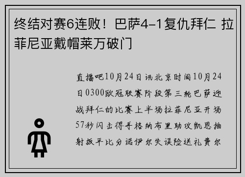 终结对赛6连败！巴萨4-1复仇拜仁 拉菲尼亚戴帽莱万破门