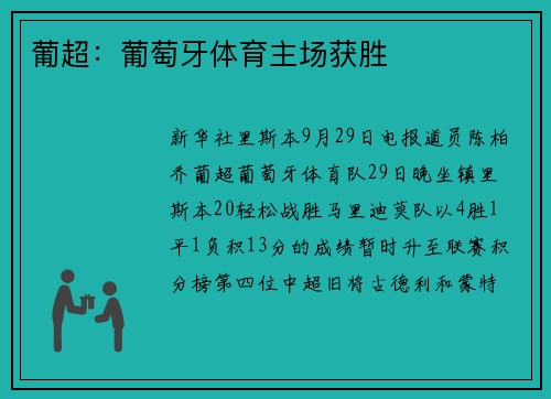 葡超：葡萄牙体育主场获胜