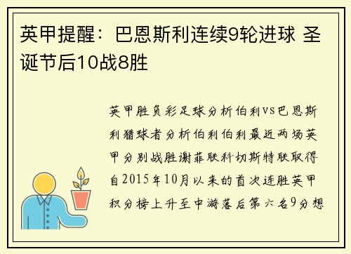 英甲提醒：巴恩斯利连续9轮进球 圣诞节后10战8胜