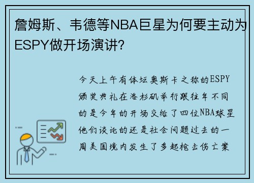 詹姆斯、韦德等NBA巨星为何要主动为ESPY做开场演讲？