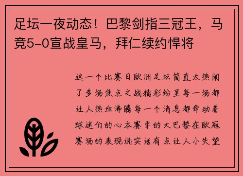 足坛一夜动态！巴黎剑指三冠王，马竞5-0宣战皇马，拜仁续约悍将