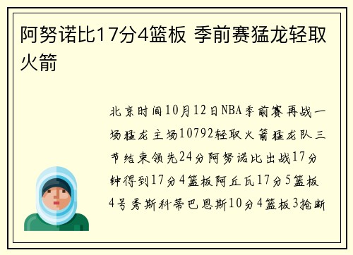 阿努诺比17分4篮板 季前赛猛龙轻取火箭
