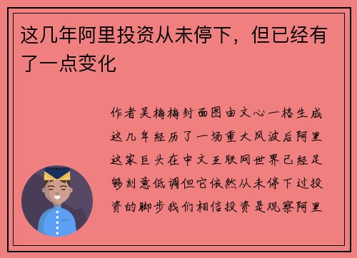 这几年阿里投资从未停下，但已经有了一点变化