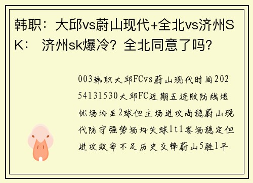 韩职：大邱vs蔚山现代+全北vs济州SK： 济州sk爆冷？全北同意了吗？