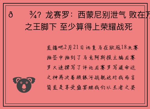 🍾？龙赛罗：西蒙尼别泄气 败在万王之王脚下 至少算得上荣耀战死