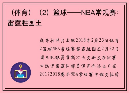 （体育）（2）篮球——NBA常规赛：雷霆胜国王